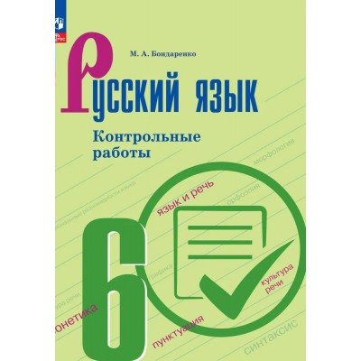 Русский язык. 6 класс. Контрольные работы. 2025. Бондаренко М.А. Просвещение