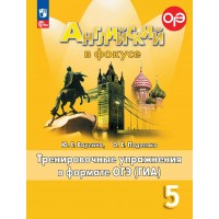 Английский в фокусе. 5 класс. Тренировочные упражнения в формате ОГЭ(ГИА). 2025. Сборник упражнений. Ваулина Ю.Е. Просвещение