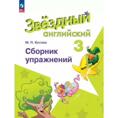Английский язык. 3 класс. Сборник упражнений. Углубленный уровень, 2025. Котова М.П. Просвещение