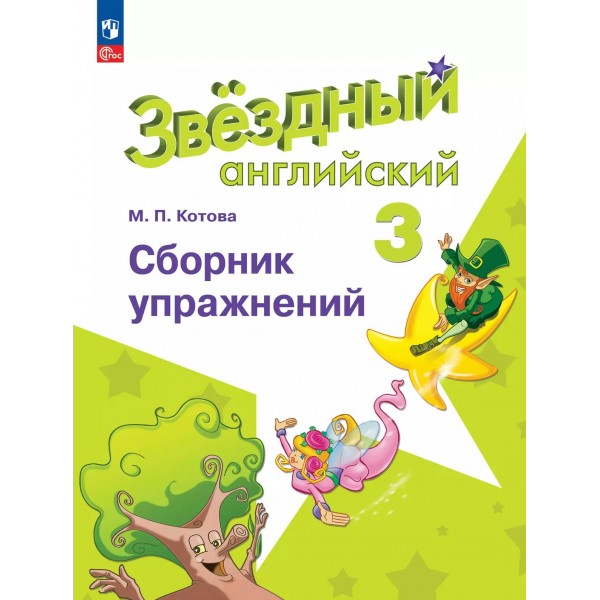 Английский язык. 3 класс. Сборник упражнений. Углубленный уровень, 2025. Котова М.П. Просвещение