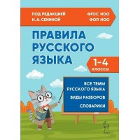 Правила русского языка 1 - 4 классы, 2025. Справочник. Сенина Н.А. Легион