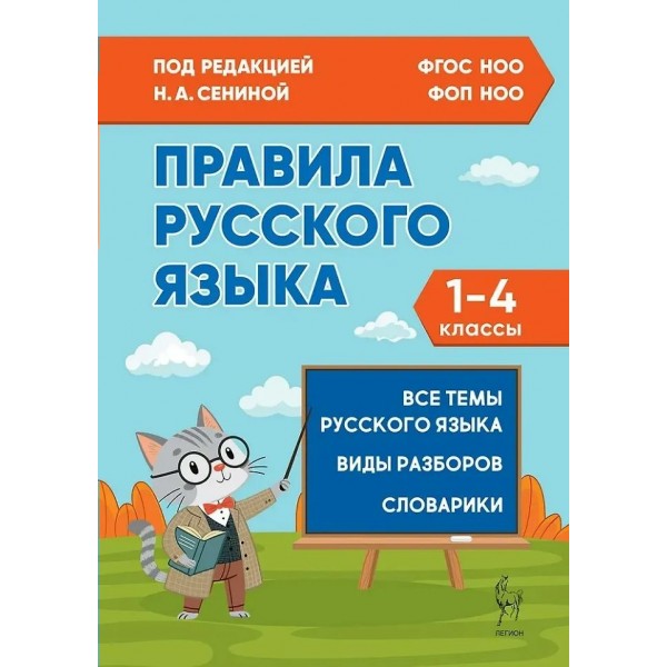 Правила русского языка 1 - 4 классы, 2025. Справочник. Сенина Н.А. Легион