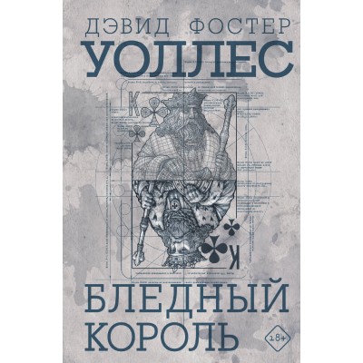 Бледный король. Д.Ф. Уоллес