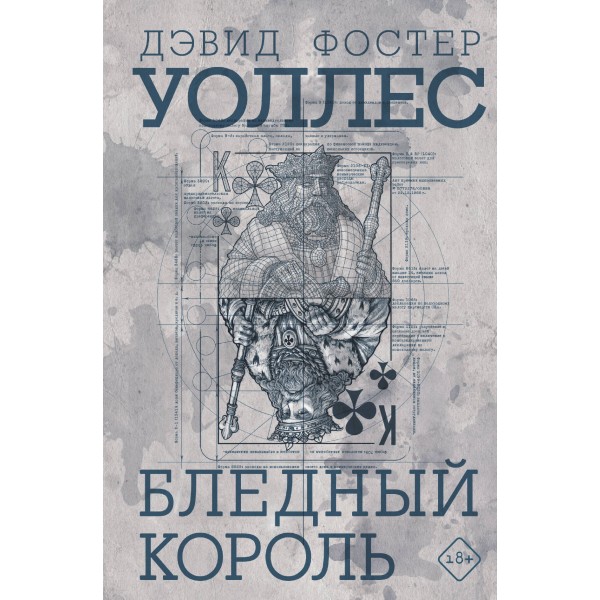 Бледный король. Д.Ф. Уоллес