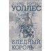 Бледный король. Д.Ф. Уоллес