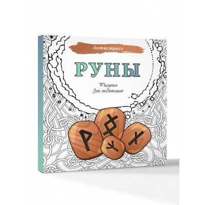Руны. Рисунки для медитаций. 