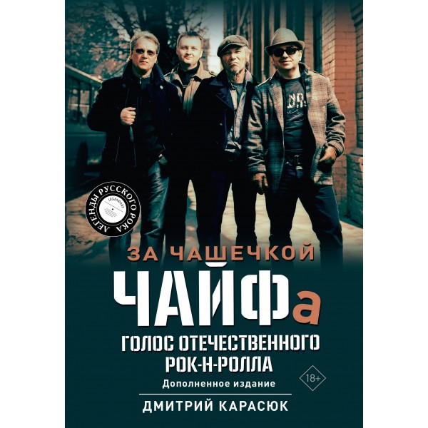 За чашечкой ЧАЙФа. Голос отечественного рок-н-ролла. Дополненное издание. Карасюк Д.Ю.