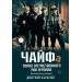 За чашечкой ЧАЙФа. Голос отечественного рок-н-ролла. Дополненное издание. Карасюк Д.Ю.