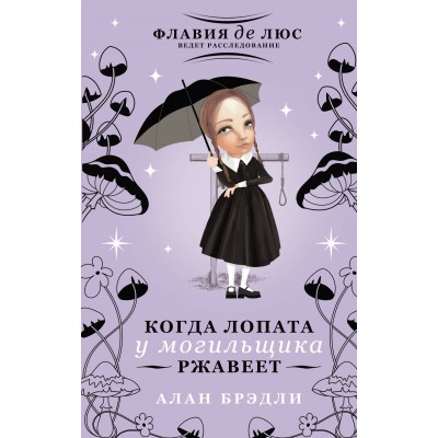 Когда лопата у могильщика ржавеет. А. Брэдли