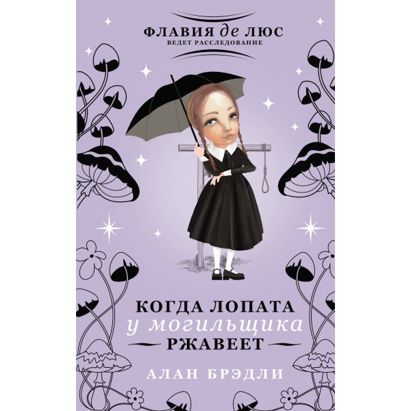 Когда лопата у могильщика ржавеет. А. Брэдли