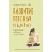 Развитие ребенка: от 1 до 3 лет. Система «Бери и делай!». С. Лукина