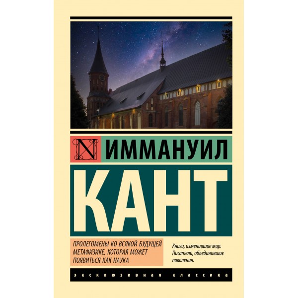 Пролегомены ко всякой будущей метафизике, которая может появиться как наука. И. Кант