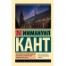 Пролегомены ко всякой будущей метафизике, которая может появиться как наука. И. Кант