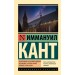 Пролегомены ко всякой будущей метафизике, которая может появиться как наука. И. Кант