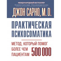 Практическая психосоматика. Метод, который помог более чем 500 000 пациентам. Сарно Д.Э.