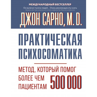 Практическая психосоматика. Метод, который помог более чем 500 000 пациентам. Сарно Д.Э.