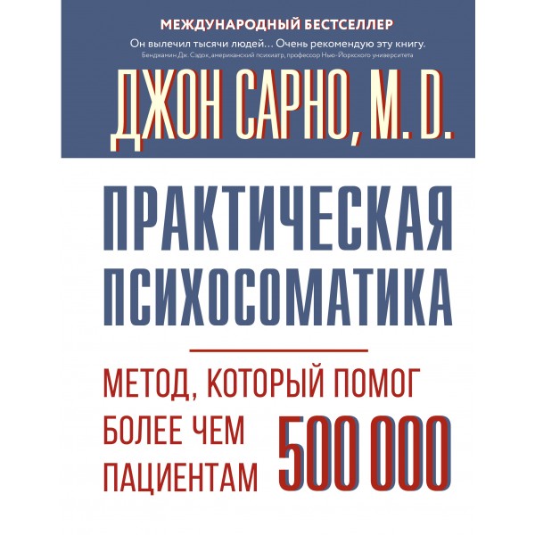 Практическая психосоматика. Метод, который помог более чем 500 000 пациентам. Сарно Д.Э.