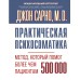 Практическая психосоматика. Метод, который помог более чем 500 000 пациентам. Сарно Д.Э.