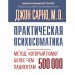 Практическая психосоматика. Метод, который помог более чем 500 000 пациентам. Сарно Д.Э.