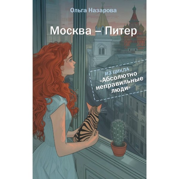 Абсолютно неправильные люди. Москва - Питер. Назарова О.С.
