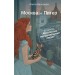 Абсолютно неправильные люди. Москва - Питер. Назарова О.С.