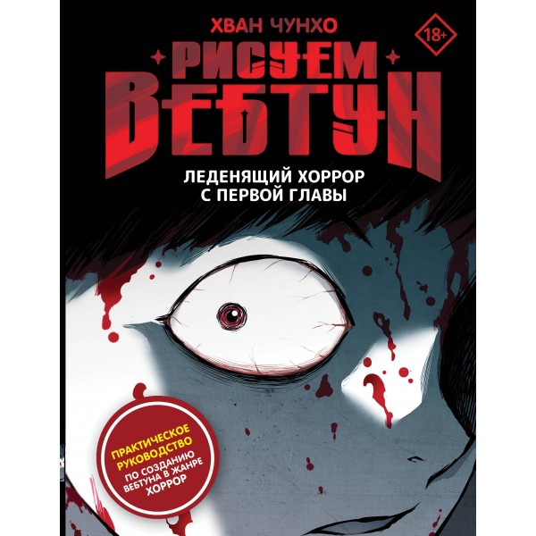 Рисуем вебтун: Леденящий хоррор с первой главы. Ч. Хван