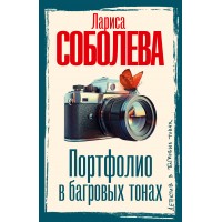Портфолио в багровых тонах. Соболева Л.П.
