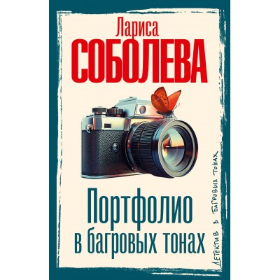 Портфолио в багровых тонах. Соболева Л.П.