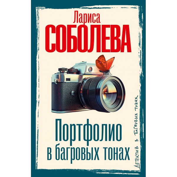 Портфолио в багровых тонах. Соболева Л.П.