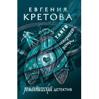 Танго северного ветра. Кретова Е.В. Танго северного ветра. Кретова Е.В.