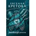 Танго северного ветра. Кретова Е.В.
