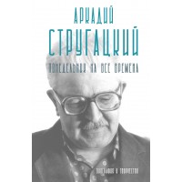 Аркадий Стругацкий. Понедельник на все времена. Биография и творчество. Алферова М.В.