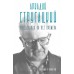 Аркадий Стругацкий. Понедельник на все времена. Биография и творчество. Алферова М.В.