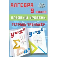 Алгера 9 класс. Базовый уровень. Тетрадь - тренажер 2024. Тренажер. Сиротина Т.В. Интеллект