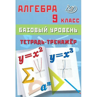 Алгера 9 класс. Базовый уровень. Тетрадь - тренажер 2024. Тренажер. Сиротина Т.В. Интеллект