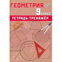 Геометрия 9 класс. Тетрадь - тренажер 2024. Тренажер. Сиротина Т.В. Интеллект
