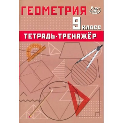 Геометрия 9 класс. Тетрадь - тренажер 2024. Тренажер. Сиротина Т.В. Интеллект