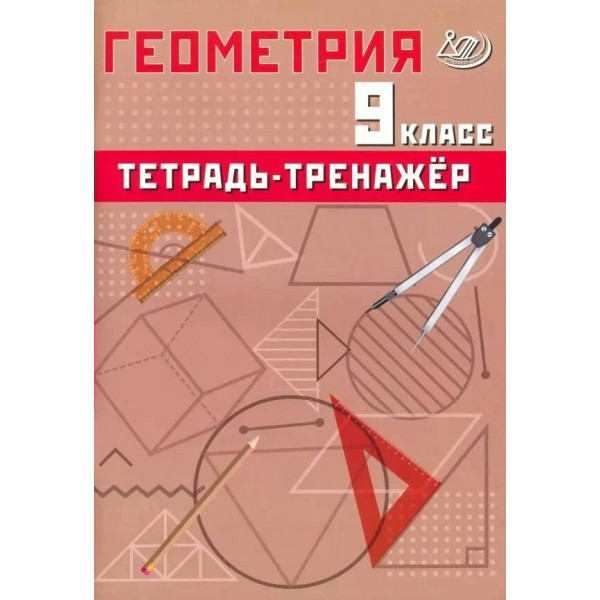 Геометрия 9 класс. Тетрадь - тренажер 2024. Тренажер. Сиротина Т.В. Интеллект