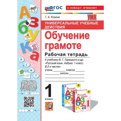 Азбука. Обучение грамоте. 1 класс. Рабочая тетрадь к учебнику В. Г. Горецкого и другие. Универсальные учебные действия. К новому учебнику. 2025. Козина Г.А. Экзамен
