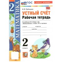 Математика 2 класс. Рабочая тетрадь к учебнику М. И. Моро и другие. Устный счет. К новому учебнику. 2026. Рудницкая В.Н. Экзамен