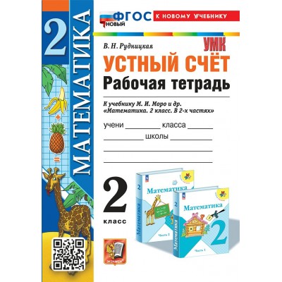 Математика. 2 класс. Рабочая тетрадь к учебнику М. И. Моро и другие. Устный счет. К новому учебнику. 2026. Рудницкая В.Н. Экзамен