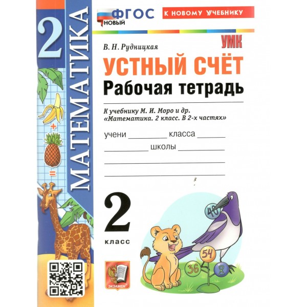 Математика. 2 класс. Рабочая тетрадь к учебнику М. И. Моро и другие. Устный счет. К новому учебнику. 2026. Рудницкая В.Н. Экзамен