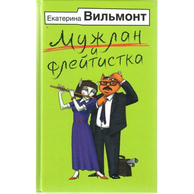 Мужлан и флейтистка. Вильмонт Е.Н.