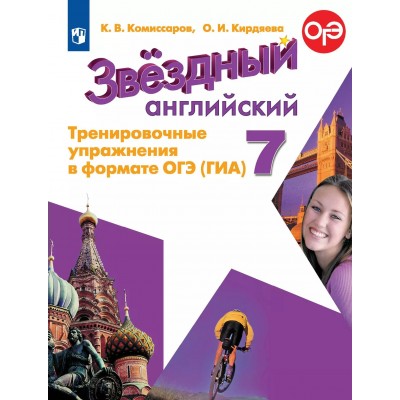 Английский язык 7 класс. Тренировочные упражнения в формате ОГЭ (ГИА) 2025. Комиссаров К.В. Просвещение