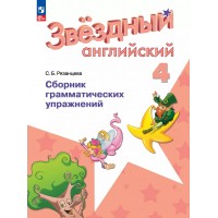 Английский язык. 4 класс. Сборник грамматический упражнений. 2025. Сборник упражнений. Рязанцева С.Б. Просвещение