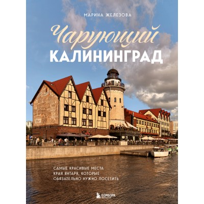 Чарующий Калининград. Самые красивые места края янтаря, которые обязательно нужно посетить. Железова М.С.