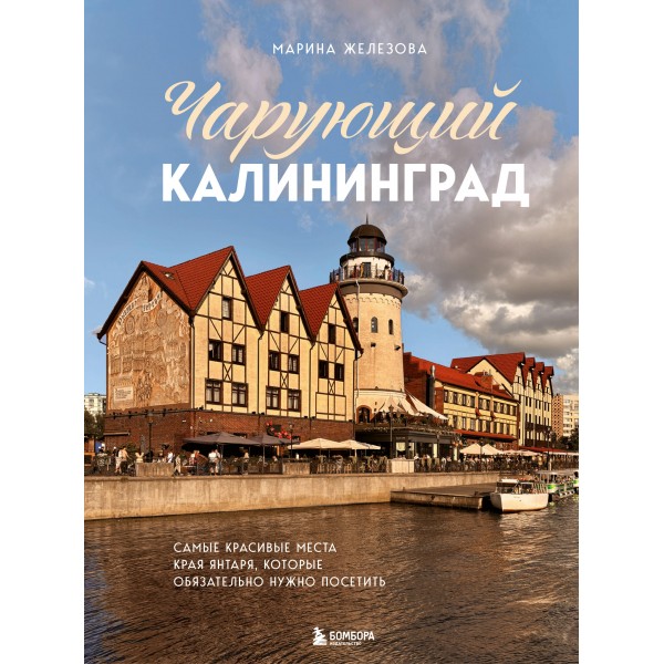 Чарующий Калининград. Самые красивые места края янтаря, которые обязательно нужно посетить. Железова М.С.