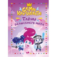 Семь королевств. Тайны волшебного мира. Пронкевич А.А.