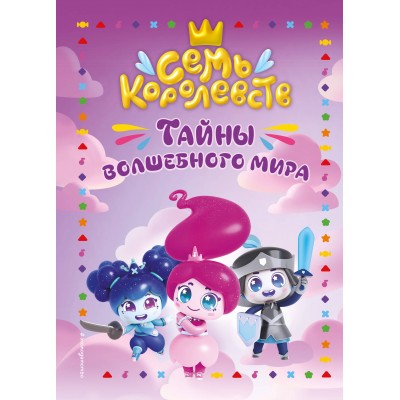 Семь королевств. Тайны волшебного мира. Пронкевич А.А.