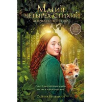 Магия четырех стихий. Девочка по имени Ива. С. Больманн